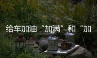 給車加油“加滿”和“加200”哪一個(gè)更劃算？老司機(jī)給出答案