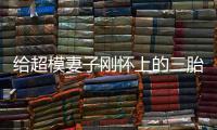 給超模妻子剛懷上的三胎取情人名字？魔力紅主唱：確有越界，下不為例