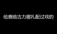 給鹿晗古力娜扎配過戲的他，長相帥氣資源好，25歲演甜寵劇爆紅