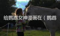 給鸚鵡女神漫畫在（鸚鵡女神漫畫）