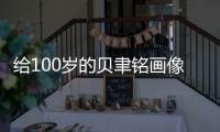 給100歲的貝聿銘畫像（組圖）