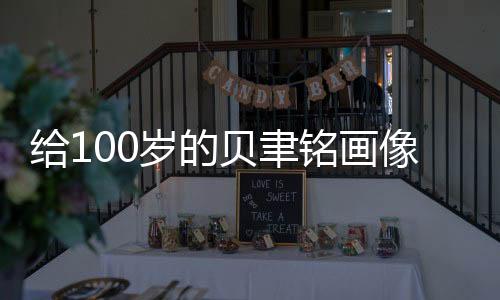 給100歲的貝聿銘畫像（組圖）