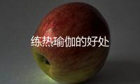 練熱瑜伽的好處