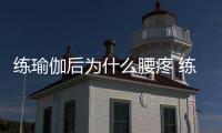 練瑜伽后為什么腰疼 練瑜伽腰疼這樣緩解