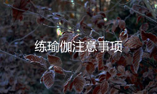 練瑜伽注意事項