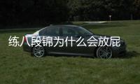 練八段錦為什么會放屁 練八段錦為什么會打嗝