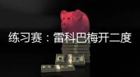 練習賽：雷科巴梅開二度