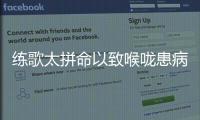 練歌太拼命以致喉嚨患病，歌手小紫藤恐有失聲危險(xiǎn)