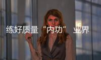 練好質量“內功” 業界探索鑒定領域校企聯合
