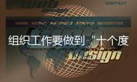 組織工作要做到“十個度”