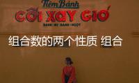 組合數的兩個性質 組合數的兩個性質是什么