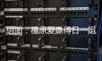 組圖：福原愛贏得日一姐對決 瓷娃娃杭州人氣旺