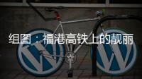 組圖：福港高鐵上的靚麗女子乘警隊
