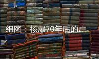 組圖：核爆70年后的廣島與長崎 牢記戰(zhàn)爭不忘歷史
