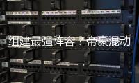 組建最強(qiáng)陣容？帝豪混動(dòng)版12月29日發(fā)布