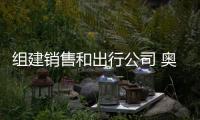 組建銷售和出行公司 奧迪重組在華業務