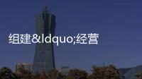 組建“經(jīng)營主體年報(bào)服務(wù)隊(duì)”上門指導(dǎo)年報(bào)