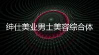 紳仕美業(yè)男士美容綜合體珠海開業(yè)盛典