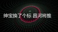 紳寶換了個標 昌河將推出首款緊湊級轎車