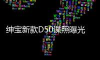 紳寶新款D50諜照曝光 內飾有“奔馳”風格