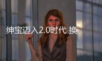 紳寶邁入2.0時(shí)代 換代D50上海車展亮相