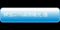 紳寶D70諜照曝光 搭1.5L+6MT動(dòng)力總成