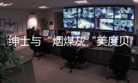 紳士與“煙煤灰“美度貝倫賽麗系列天文臺腕表