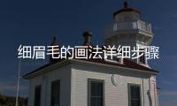 細眉毛的畫法詳細步驟