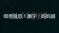 細(xì)思極恐！南寧：媽媽眼皮底下，男子當(dāng)街搶小孩，還有人接應(yīng)逃走？