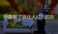 細數卸了妝讓人幻滅的女星容貌