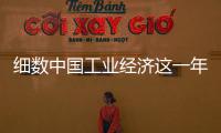 細數中國工業經濟這一年