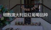 細數澳大利亞紅葡萄品種