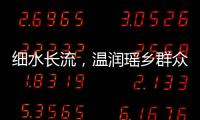 細(xì)水長(zhǎng)流，溫潤(rùn)瑤鄉(xiāng)群眾心——記望謨縣公安局油邁派出所