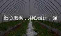 細心磨礪，用心設計，詮釋品質廚柜