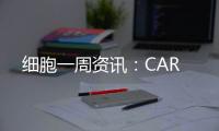 細(xì)胞一周資訊：CAR