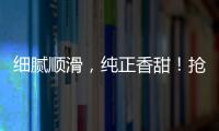 細膩順滑，純正香甜！搶到就是賺到，鴻博良鋪值得您的代理！