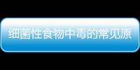 細(xì)菌性食物中毒的常見(jiàn)原因有哪些