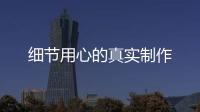 細節用心的真實制作