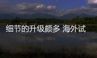 細節的升級頗多 海外試駕保時捷911 GT3