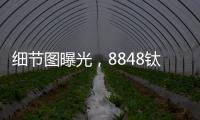 細(xì)節(jié)圖曝光，8848鈦金手機(jī)M4新品發(fā)布在即【數(shù)碼&手機(jī)】風(fēng)尚中國(guó)網(wǎng)