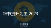 細節提升為主 2023款雪佛蘭Blazer新車圖解