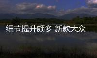 細節提升頗多 新款大眾ID.3正式亮相