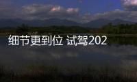 細(xì)節(jié)更到位 試駕2021款長(zhǎng)安CS75 PLUS