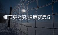 細節更考究 捷尼賽思G70限定版車型曝光