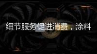 細節服務促進消費，涂料企業經營盡善盡美