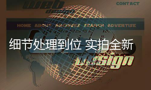 細節處理到位 實拍全新東風風神AX3