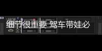 細節很重要 駕車帶娃必須注意的兩件事