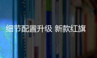 細節配置升級 新款紅旗H5/HS5/HS7今日上市