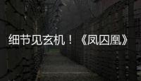 細節見玄機！《鳳囚凰》宋魏關聯暗藏深意