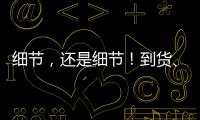 細節，還是細節！到貨、上墻、安裝，鋁門窗的驗收都有這些規范
